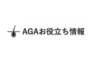 AGAお役立ち情報