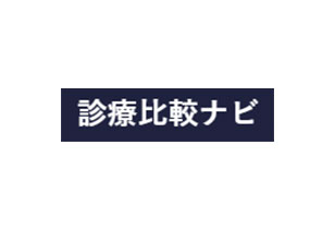 比較診療ナビ