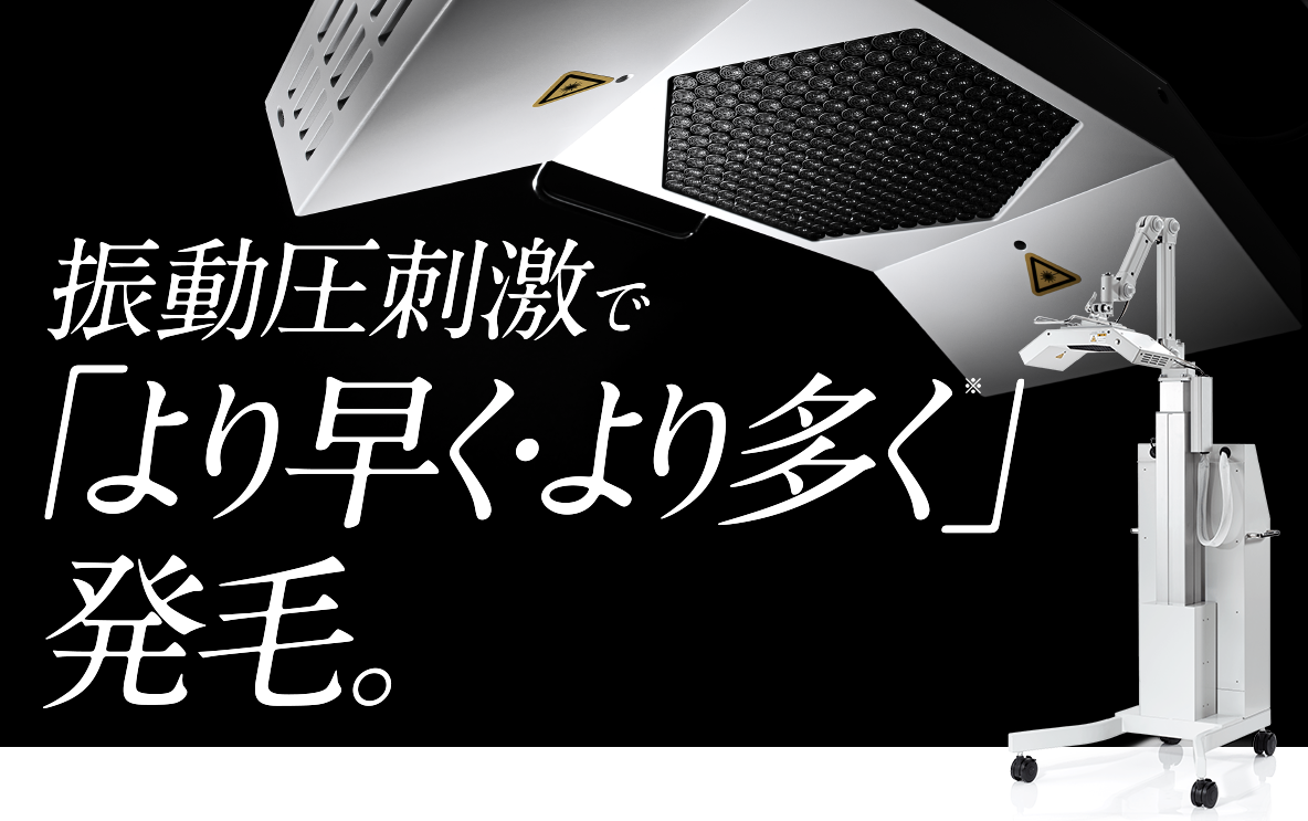 振動圧刺激で「より早く・より多く」発毛。