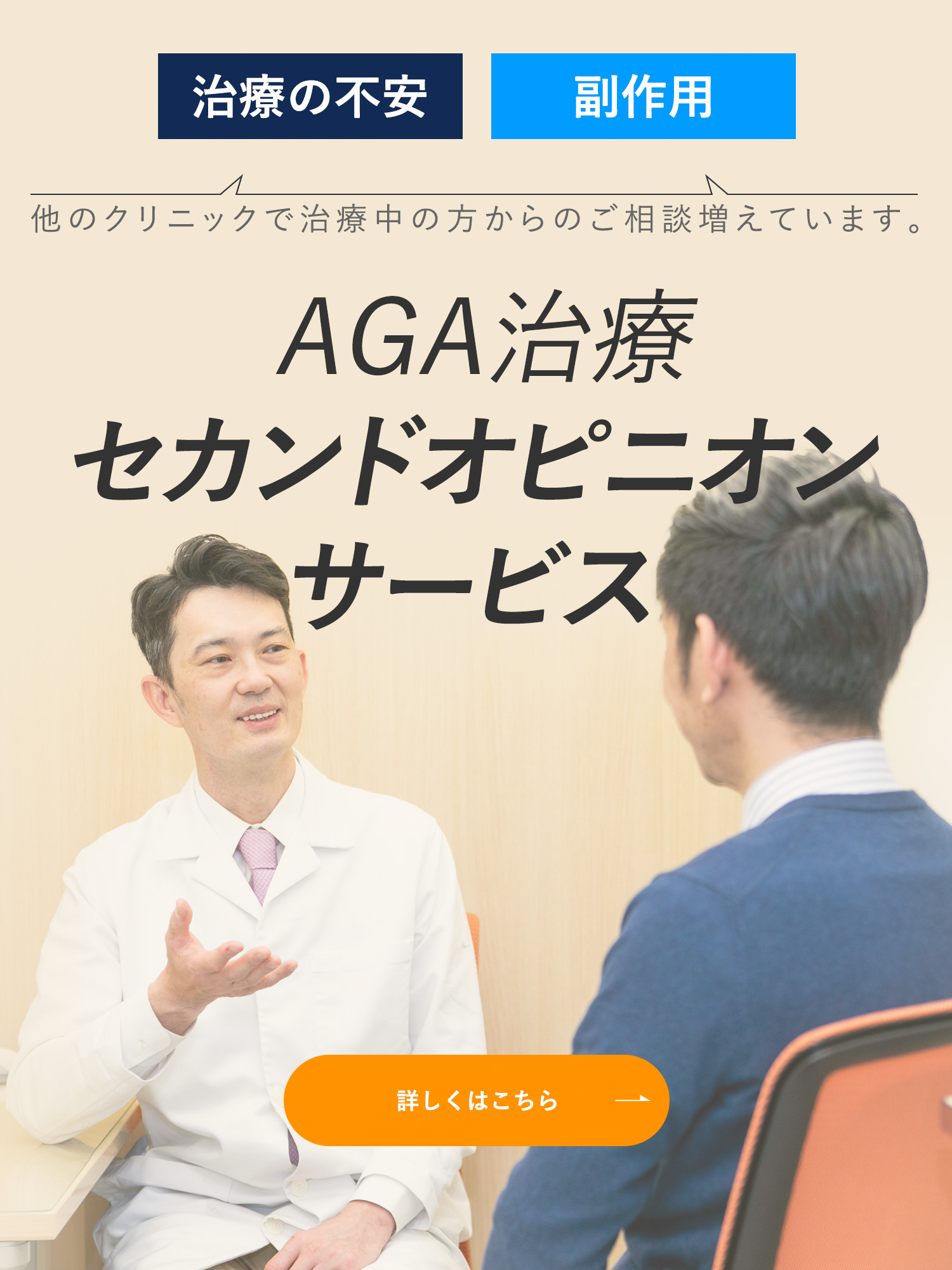 AGA治療 セカンドオピニオンサービス