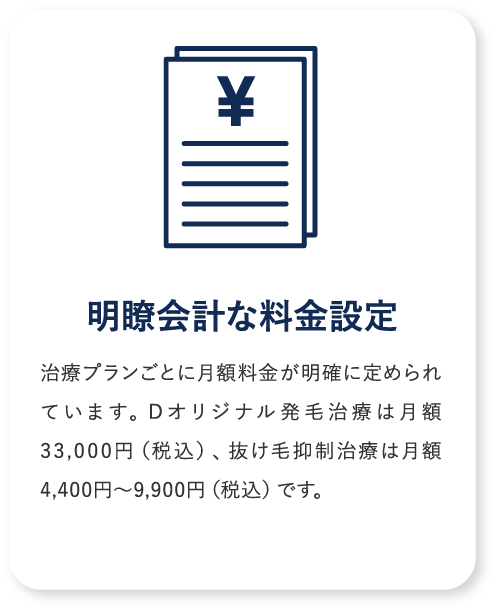 明瞭会計な料金設定