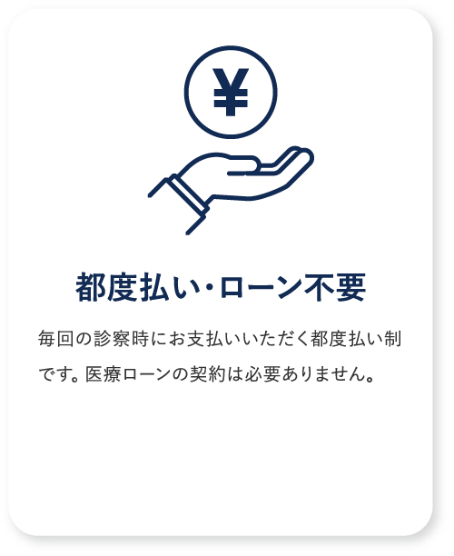 都度払い・ローン不要