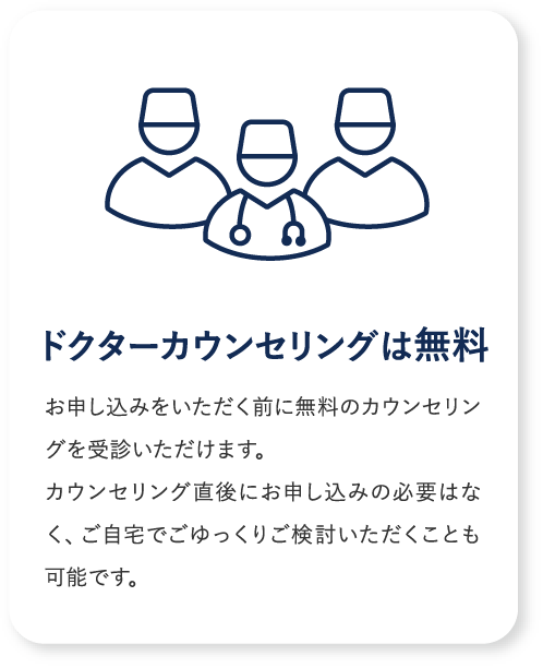 ドクターカウンセリングは無料