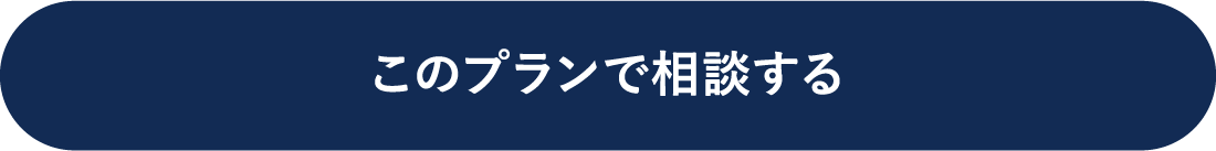 このプランで相談する