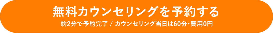 無料カウンセリングを予約する