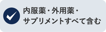 内服薬・外用薬・サプリメントすべて含む