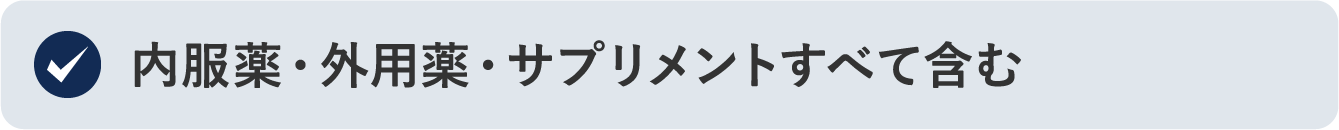 内服薬・外用薬・サプリメントすべて含む