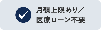 月額上限あり/医療ローン不要