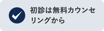 初診は無料カウンセリングから