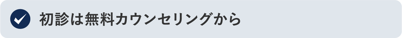 初診は無料カウンセリングから