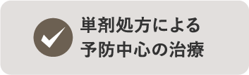 単剤処方による予防中心の治療