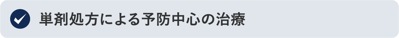 単剤処方による予防中心の治療