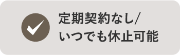 定期契約なし/いつでも休止可能
