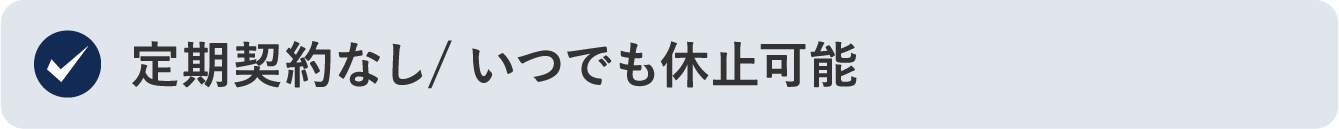 定期契約なし/いつでも休止可能