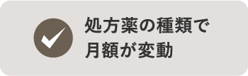 処方薬の種類で月額が変動