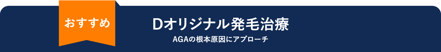 おすすめ Dオリジナル発毛治療 AGAの根本原因にアプローチ