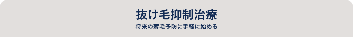 抜け毛抑制治療 将来の薄毛予防に手軽に始める