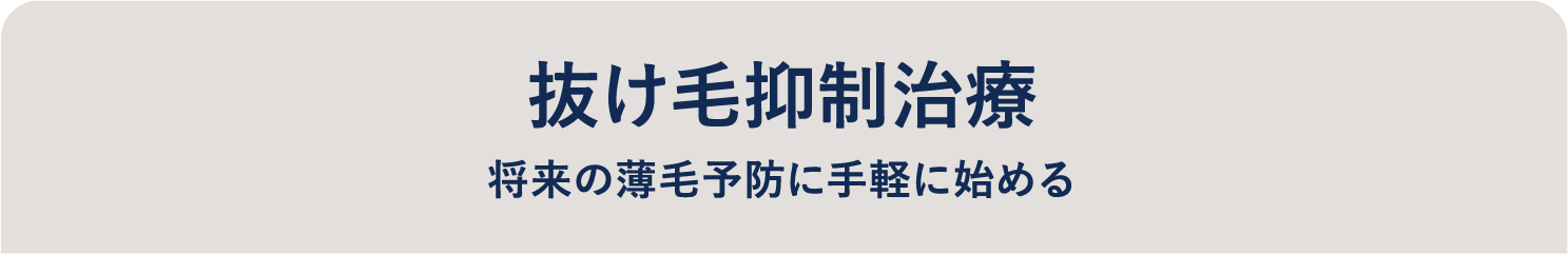 抜け毛抑制治療 将来の薄毛予防に手軽に始める