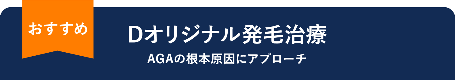 おすすめ Dオリジナル発毛治療 AGAの根本原因にアプローチ