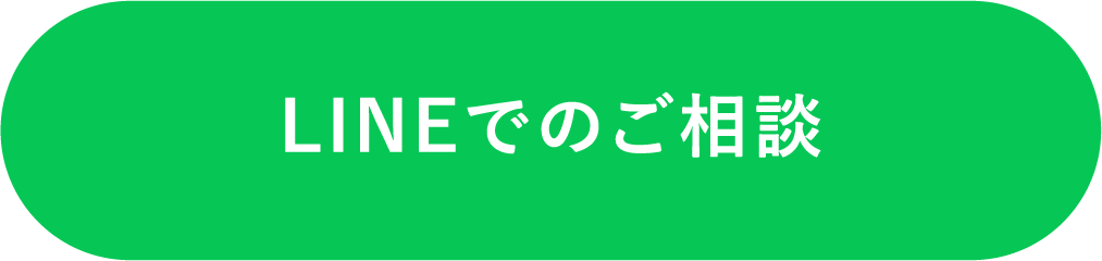 LINEでのご相談