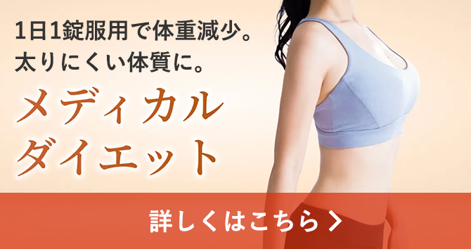 メディカルダイエット