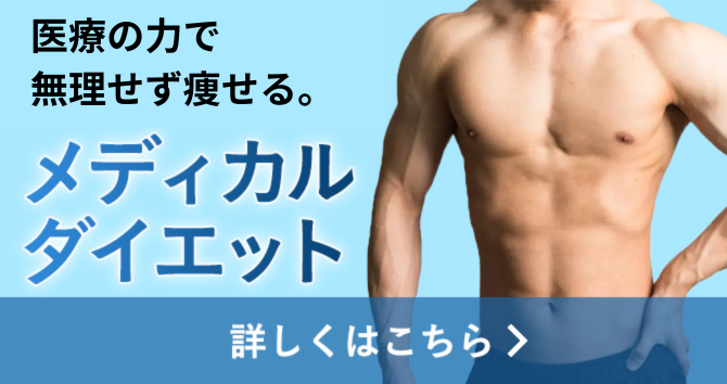 メディカルダイエット
