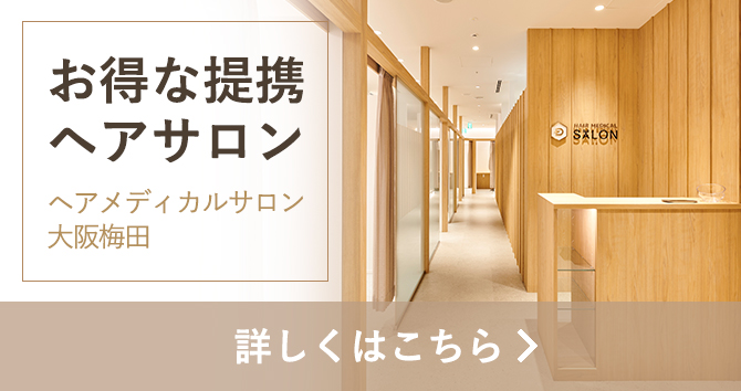 メディカルサロン大阪梅田