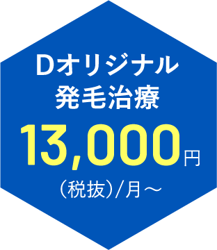 Dオリジナル発毛治療 13,000円 (税抜き)/月~