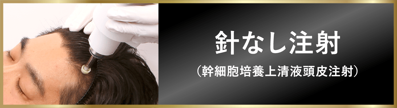 針なし注射（幹細胞培養上清液頭皮注射）
