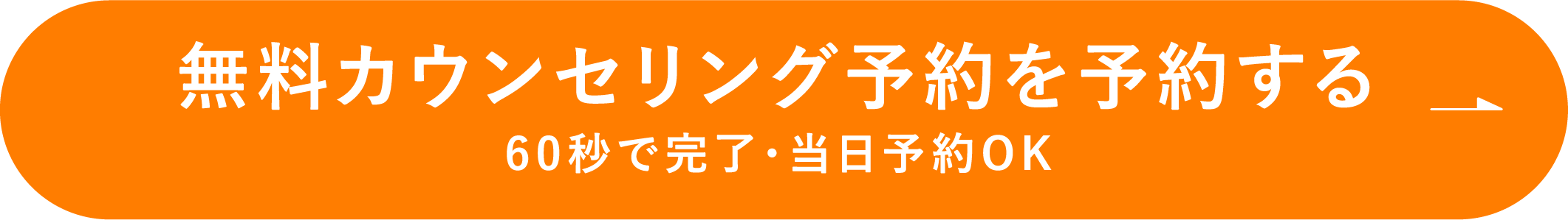無料カウンセリングを予約する