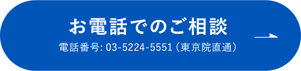 お電話でのご相談