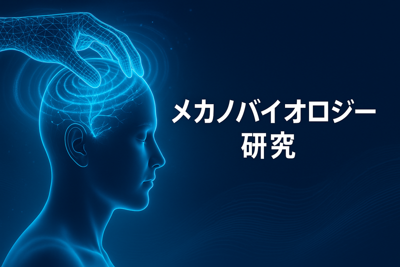 メガノバイオロジー研究