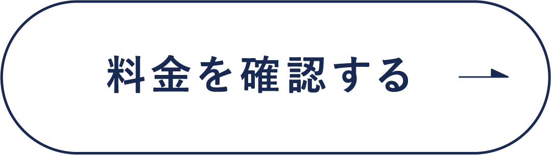 料金を確認する