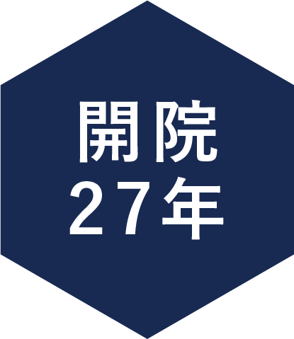 開院27年