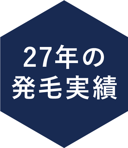 27年の発毛実績
