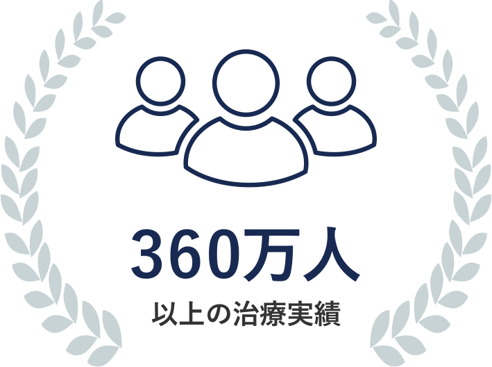 360万人以上の治療実績
