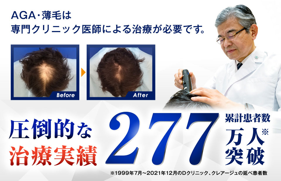 Dクリニック福岡 | 薄毛・AGA治療 | 福岡のAGAクリニックならDクリニック【公式】