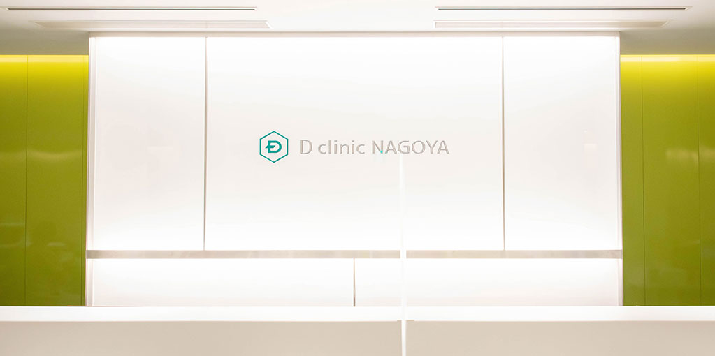 Dクリニック名古屋