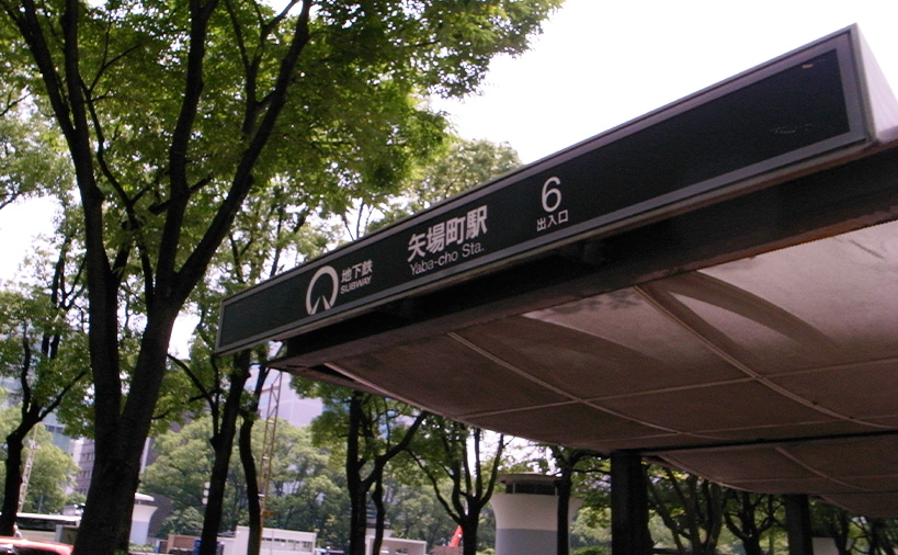 矢場町ルート1
