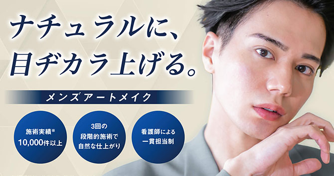 メンズアートメイク開始　詳しくはこちら