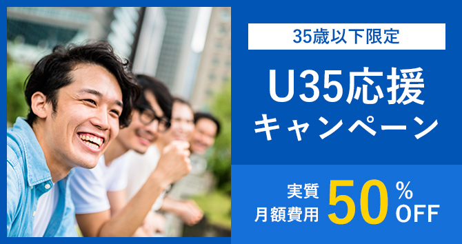 35歳以下限定　U35応援キャンペーン　実質月額費用50％OFF