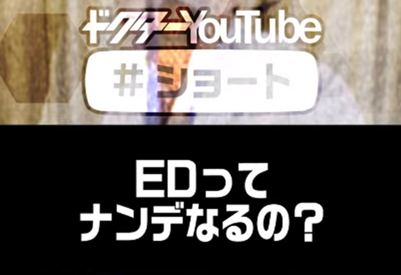 EDってナンデなるの？