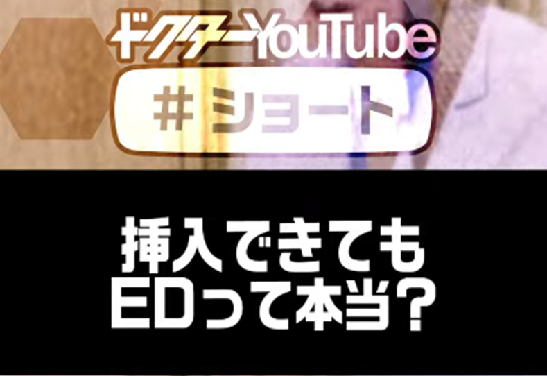 挿入できてもEDって本当？