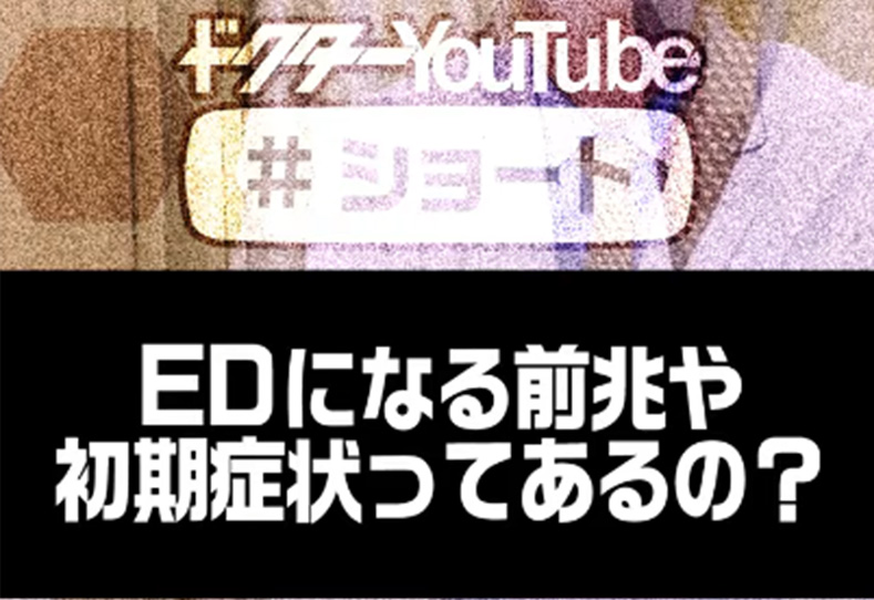 EDになる前兆や初期症状ってあるの？