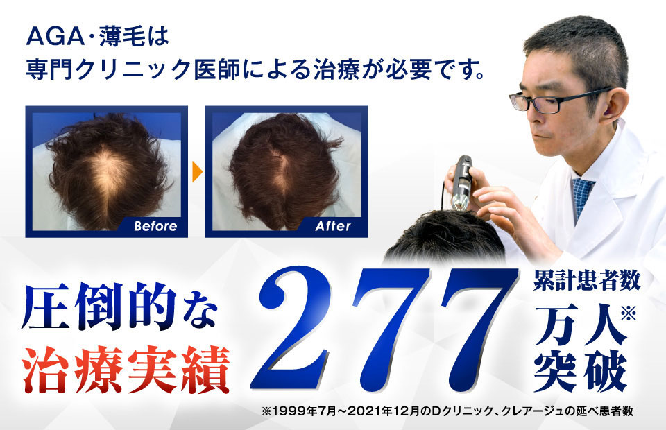 Dクリニック新宿 | 薄毛・AGA治療 | 新宿のAGAクリニックならDクリニック【公式】