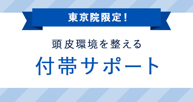 【東京院のみ】頭皮環境を整える2つの付帯サポート
