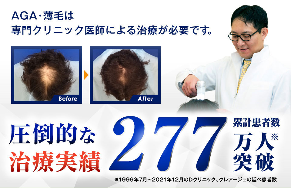Dクリニック東京 | 薄毛・AGA治療 | 東京のAGAクリニックならDクリニック【公式】