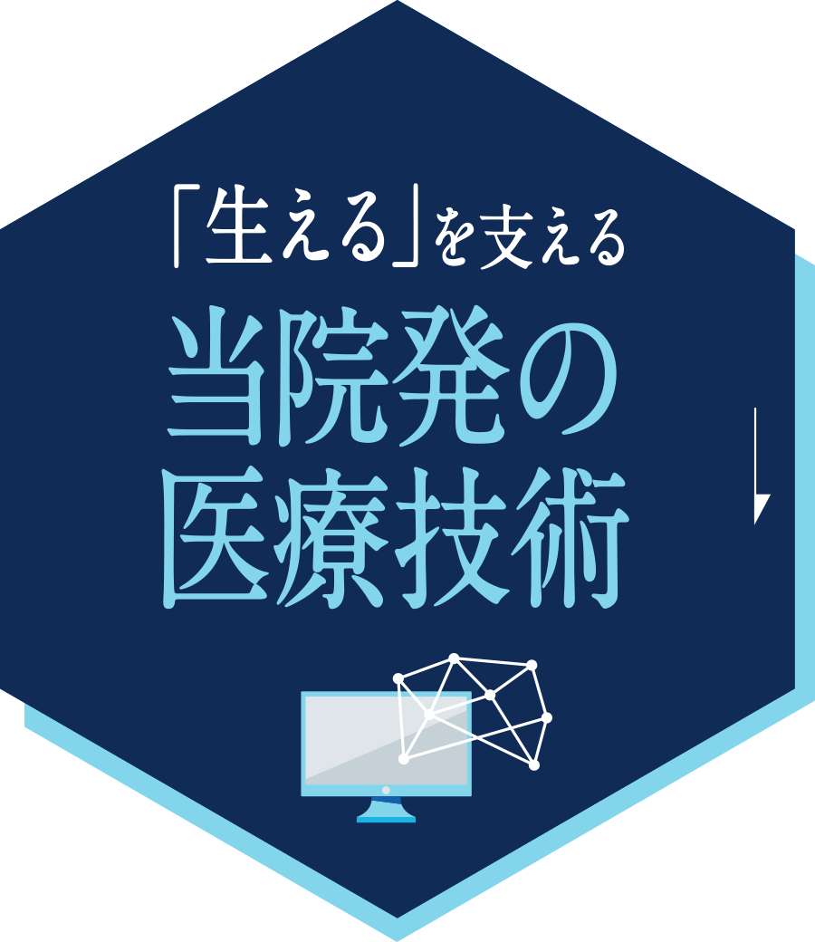 「生える」を支える当院発の医療技術