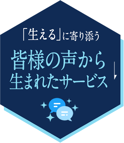 「生える」に寄り添う皆様の声から生まれたサービス