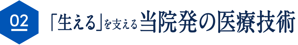 02 「生える」を支える日本初の医療技術